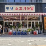 24시 진선소고기국밥 회천직영점 - 양주 국밥, 소고기국밥 맛집 | 다이닝코드, 빅데이터 맛집검색