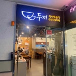 두끼 아산온양점 - 아산 떡볶이, 즉석떡볶이 맛집 - 다이닝코드