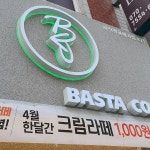 바스타커피 사직쌍용예가점 - 동래구 커피, 아이스아메리카노 맛집 | 다이닝코드, 빅데이터 맛집검색