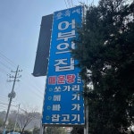 어부의집 - 양평 매운탕, 민물매운탕 맛집 - 다이닝코드