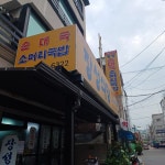 답십리 맛집 장성식당 - AI 딩코의 맛집 공략