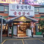 임꺽정숯불갈비 울산무거점 - 울산 돼지갈비, 고기집 맛집 | 다이닝코드, 빅데이터 맛집검색