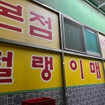 털랭이매운탕고향집 본점 - 일산 매운탕, 참게 맛집 | 다이닝코드, 빅데이터 맛집검색
