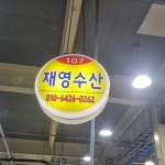 재영수산 - 당진 생선회, 횟집 맛집 | 다이닝코드, 빅데이터 맛집검색