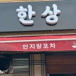 대구광역시 남구 안지랑로16길 67 주소 검색 결과 2곳 - 다이닝코드