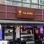 오늘와인한잔 교대점 - 교대 와인바 맛집 - 다이닝코드