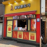 황남쫀드기 - 동성로 쫀드기, 커피 맛집 | 다이닝코드, 빅데이터 맛집검색