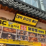 대박닭강정통닭 - 수원 닭강정, 통닭 맛집 - 다이닝코드