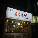 명품전 - 동해 전집, 육전 맛집 | 다이닝코드, 빅데이터 맛집검색