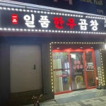 일품한우곱창 - 전주 곱창, 한우곱창 맛집 - 다이닝코드