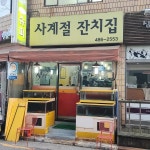 사계절잔치집 - 둔촌동 해산물, 제철해산물 맛집 | 다이닝코드, 빅데이터 맛집검색