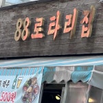 88로타리집 의정부역본점 - 의정부 냉삼 맛집 - 다이닝코드