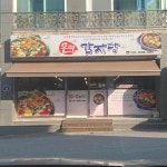 은미감자탕 동해점 - 동해 감자탕, 뚝배기감자탕 맛집 - 다이닝코드