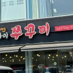 회사랑 - 오남리 횟집, 초밥 맛집 | 다이닝코드, 빅데이터 맛집검색