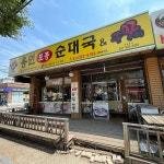 용인토종순대국 - 용인 순대국, 토종순대 맛집 - 다이닝코드