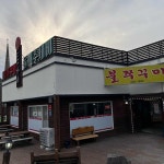 은광통나무집 - 홍천 양념삼겹살, 화로숯불구이 맛집 | 다이닝코드, 빅데이터 맛집검색