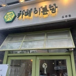 카페 이륜당 신부점 - 천안 카페, 화채 맛집 | 다이닝코드, 빅데이터 맛집검색