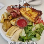 휴 - 연희동 브런치 맛집 | 다이닝코드, 빅데이터 맛집검색