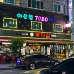 투다리 예술회관점 - 구월동 꼬치, 김치우동 맛집 | 다이닝코드, 빅데이터 맛집검색