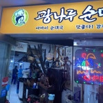 광나루순대 - 광나루역 순대국 맛집 - 다이닝코드