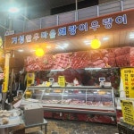 거성한우마을돼랑이우랑이 - 거제 정육점 맛집 - 다이닝코드