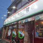 경상북도 김천시 김천로 119-2 주소 검색 결과 1곳 - 다이닝코드