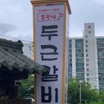 흥부네 두근갈비 - 순천 돼지갈비, 흑돼지 맛집 - 다이닝코드