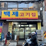 부평루 - 효제동 짜장면, 중화요리 맛집 | 다이닝코드, 빅데이터 맛집검색