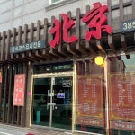 북경 - 양산 중식, 코스요리 맛집 - 다이닝코드