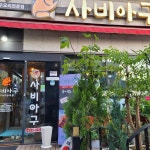 사비아구 - 부여 아구찜 맛집 - 다이닝코드