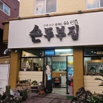 손두부집 - 서귀포 순두부, 들깨순두부 맛집 - 다이닝코드