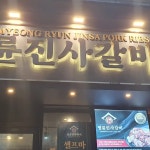 명륜진사갈비 부산수영점 - 수영 돼지갈비, 무한리필 맛집 - 다이닝코드