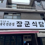 장군집 양평동본점 - 양평동 고깃집, 김치말이국수 맛집 | 다이닝코드, 빅데이터 맛집검색