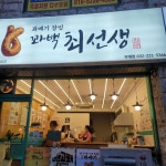 꽈백최선생 인천부개점 - 부평 꽈배기, 도너츠 맛집 - 다이닝코드