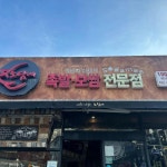 소담애 - 거제 족발, 보쌈 맛집 - 다이닝코드