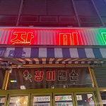 장미맨숀 청라점 - 인천서구 술집, 곱도리탕 맛집 | 다이닝코드, 빅데이터 맛집검색