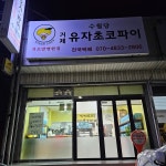 수월당 - 거제 초코파이, 유자 맛집 | 다이닝코드, 빅데이터 맛집검색