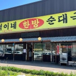 덕이네순대국 - 여주 순대국, 순대 맛집 | 다이닝코드, 빅데이터 맛집검색