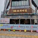 88로타리집 옥정점 - 양주 냉동삼겹살 맛집 | 다이닝코드, 빅데이터 맛집검색