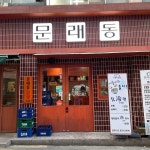 문래동냉삼 돈암점 - 성신여대 돼지고기, 냉삼 맛집 | 다이닝코드, 빅데이터 맛집검색