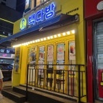 빽다방 응암역이마트점 - 응암 커피, 사라다빵 맛집 - 다이닝코드