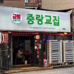 박씨물고온제비 - 상봉동 술집, 도토리무침 맛집 | 다이닝코드, 빅데이터 맛집검색