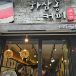 하삼동커피 - 화명동 커피, 소금커피 맛집 | 다이닝코드, 빅데이터 맛집검색