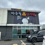 이우철 한방누룽지삼계탕 김포양촌점 - 김포 삼계탕, 누룽지삼계탕 맛집 | 다이닝코드, 빅데이터 맛집검색
