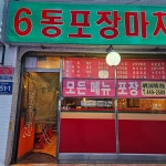 6동포장마차 - 안양 포차 맛집 - 다이닝코드