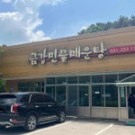 금강민물매운탕 - 용인 매운탕, 민물매운탕 맛집 | 다이닝코드, 빅데이터 맛집검색
