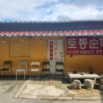 경기 양평군 개군면 하자포리 테마별 맛집 추천 - 다이닝코드, 빅데이터 맛집검색