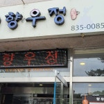 향우정 - 부여 한정식, 연잎밥 맛집 - 다이닝코드