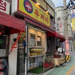 두꺼비 휴게실 - 관악구 떡볶이 맛집 - 다이닝코드
