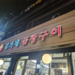 김가네곱창구이 - 대림역 곱창, 소곱창 맛집 | 다이닝코드, 빅데이터 맛집검색